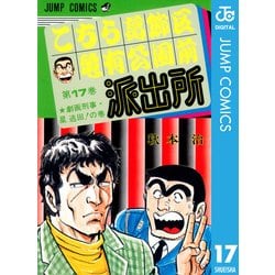 ヨドバシ.com - こちら葛飾区亀有公園前派出所 17 劇画刑事・星