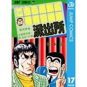 こちら葛飾区亀有公園前派出所 17 劇画刑事・星逃田の巻（集英社） [電子書籍]