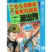 こちら葛飾区亀有公園前派出所 18 カメ型人間の巻（集英社） [電子書籍]