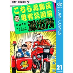 ヨドバシ.com - こちら葛飾区亀有公園前派出所 21 本ロリカ登場の巻