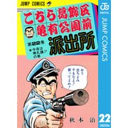 こちら葛飾区亀有公園前派出所 22 今夜は無礼講の巻（集英社） [電子書籍]