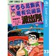 こちら葛飾区亀有公園前派出所 23 さらばわが友よの巻（集英社） [電子書籍]