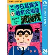 こちら葛飾区亀有公園前派出所 24 バーバーの恐怖の巻（集英社） [電子書籍]