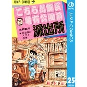 こちら葛飾区亀有公園前派出所 25 両津家の人びとの巻（集英社） [電子書籍]
