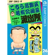 こちら葛飾区亀有公園前派出所 26 両津式貯蓄法の巻（集英社） [電子書籍]