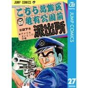 こちら葛飾区亀有公園前派出所 27 アメリカよいとこの巻（集英社） [電子書籍]