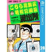こちら葛飾区亀有公園前派出所 28 新雪之城変化の巻（集英社） [電子書籍]