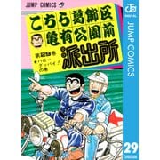 こちら葛飾区亀有公園前派出所 29 ハローグッバイの巻（集英社） [電子書籍]