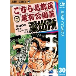 ヨドバシ.com - こちら葛飾区亀有公園前派出所 30 親子水いらずの巻（集英社） [電子書籍] 通販【全品無料配達】