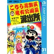 こちら葛飾区亀有公園前派出所 31 全日本パチプロ大会の巻（集英社） [電子書籍]