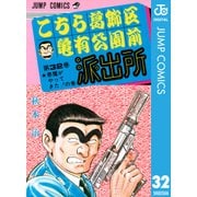 こちら葛飾区亀有公園前派出所 32 悪魔がやってきたの巻（集英社） [電子書籍]