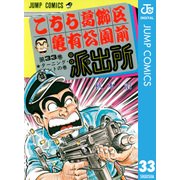 こちら葛飾区亀有公園前派出所 33 ターニング・ポイントの巻（集英社） [電子書籍]