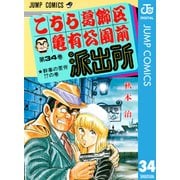 こちら葛飾区亀有公園前派出所 34 幹事の苦労の巻（集英社） [電子書籍]
