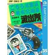 こちら葛飾区亀有公園前派出所 35 東京留学の巻（集英社） [電子書籍]