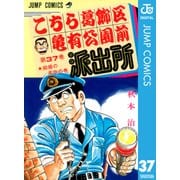 こちら葛飾区亀有公園前派出所 37 結婚の条件の巻（集英社） [電子書籍]