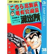 こちら葛飾区亀有公園前派出所 38 必殺正月カットの巻（集英社） [電子書籍]