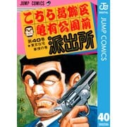 こちら葛飾区亀有公園前派出所 40 東京住宅事情の巻（集英社） [電子書籍]