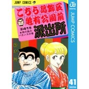 こちら葛飾区亀有公園前派出所 41 南の島のバカンスの巻（集英社） [電子書籍]