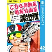 こちら葛飾区亀有公園前派出所 42 人生は夢のごとくの巻（集英社） [電子書籍]