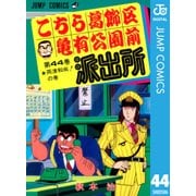 こちら葛飾区亀有公園前派出所 44 両津和尚の巻（集英社） [電子書籍]