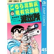 こちら葛飾区亀有公園前派出所 45 シルバー・ツアーの巻（集英社） [電子書籍]