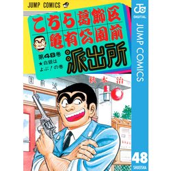 ヨドバシ.com - こちら葛飾区亀有公園前派出所 48 白銀はよぶの巻