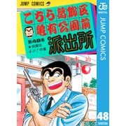 こちら葛飾区亀有公園前派出所 48 白銀はよぶの巻（集英社） [電子書籍]