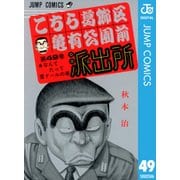 こちら葛飾区亀有公園前派出所 49 なんてたって愛ドールの巻（集英社） [電子書籍]
