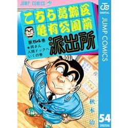 ヨドバシ Com こちら葛飾区亀有公園前派出所 54 両さん人間ドックへいくの巻 集英社 電子書籍 通販 全品無料配達