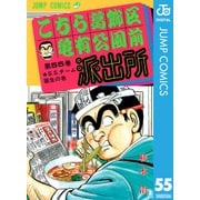 こちら葛飾区亀有公園前派出所 55 S.S.チーム誕生の巻（集英社） [電子書籍]
