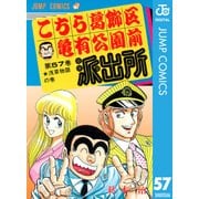 こちら葛飾区亀有公園前派出所 57 浅草物語の巻（集英社） [電子書籍]