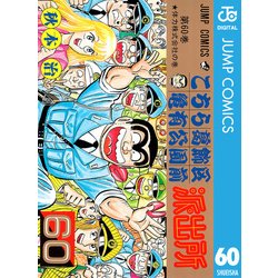 ヨドバシ.com - こちら葛飾区亀有公園前派出所 60 体力株式会社