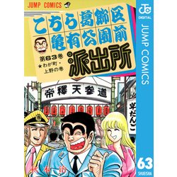 ヨドバシ.com - こちら葛飾区亀有公園前派出所 63 わが町・上野の巻