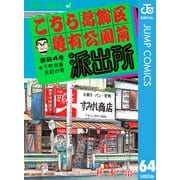 こちら葛飾区亀有公園前派出所 64 下町交番日記の巻（集英社） [電子書籍]