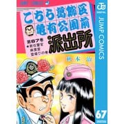 こちら葛飾区亀有公園前派出所 67 新任警官麻里愛登場の巻（集英社） [電子書籍]