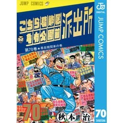 ヨドバシ Com こちら葛飾区亀有公園前派出所 70 暴走機関車の巻 ジャンプコミックス 電子書籍 通販 全品無料配達