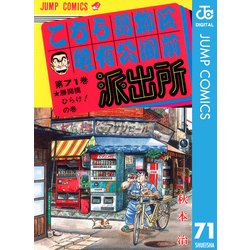 ヨドバシ.com - こちら葛飾区亀有公園前派出所 71 勝鬨橋ひらけ