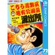 こちら葛飾区亀有公園前派出所 72 激走機関車レースの巻（集英社） [電子書籍]