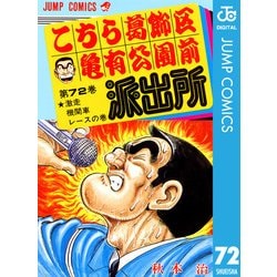 ヨドバシ.com - こちら葛飾区亀有公園前派出所 72 激走機関車レースの