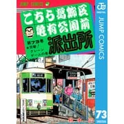 こちら葛飾区亀有公園前派出所 73 突撃クレーンゲームの巻（集英社） [電子書籍]