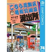 こちら葛飾区亀有公園前派出所 74 バッカス両津の巻（集英社） [電子書籍]