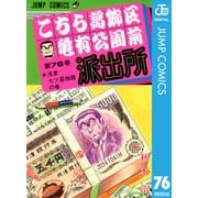 こちら葛飾区亀有公園前派出所 76 浅草七ツ星物語の巻（集英社） [電子書籍]