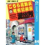 こちら葛飾区亀有公園前派出所 84 絵崎教授の哲学の巻（集英社） [電子書籍]