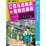 こちら葛飾区亀有公園前派出所 89 素盞雄神社祭の巻（集英社） [電子書籍]
