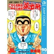 こちら葛飾区亀有公園前派出所 90 警察手帳進化論の巻（集英社） [電子書籍]