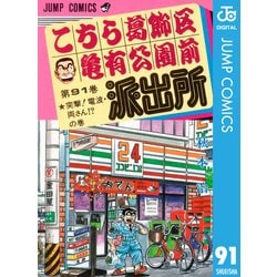 ヨドバシ.com - こちら葛飾区亀有公園前派出所 91 突撃電波・両さんの