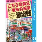 こちら葛飾区亀有公園前派出所 91 突撃電波・両さんの巻（集英社） [電子書籍]