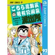 こちら葛飾区亀有公園前派出所 92 親愛なる兄貴への巻（集英社） [電子書籍]