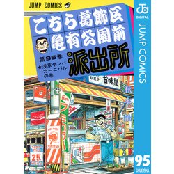 ヨドバシ.com - こちら葛飾区亀有公園前派出所 95 浅草サンバ