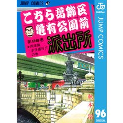 ヨドバシ.com - こちら葛飾区亀有公園前派出所 96 両津線本日運行の巻（集英社） [電子書籍] 通販【全品無料配達】